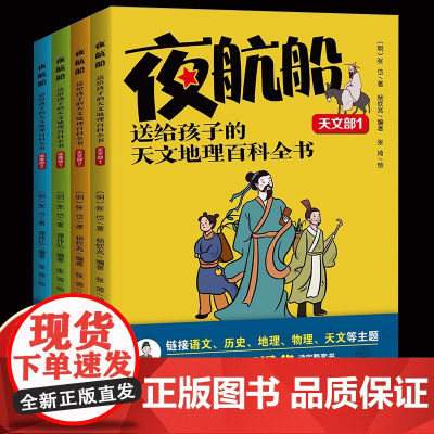[抖音同款]夜航船全套4册张岱撰中华书局 明代百科全书天文地理人物政治科举常识精选中国古代文化常识诗词大会唐诗宋词鉴赏辞