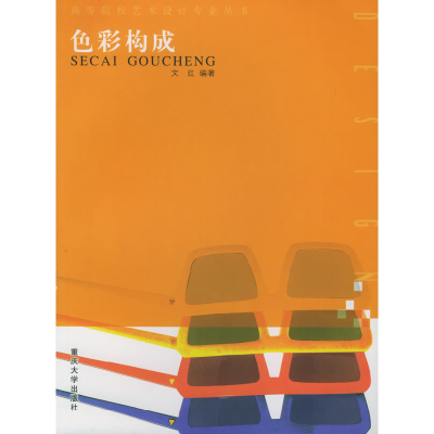 正版新书]色彩构成文红9787562434405