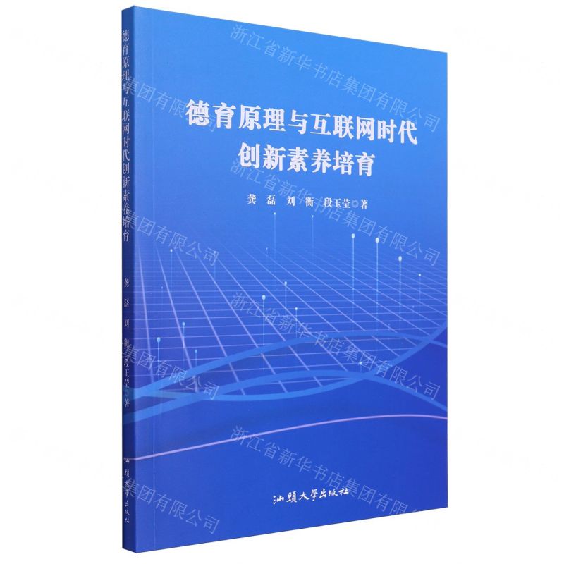 [N]德育原理与互联网时代创新素养培育-9787565848902