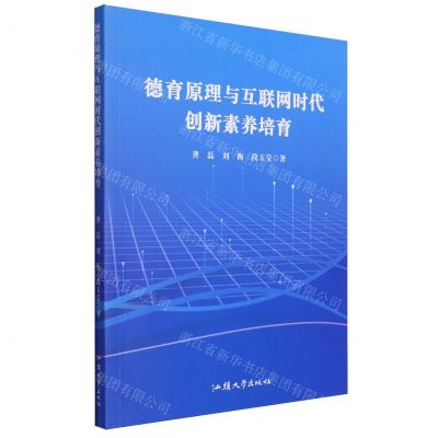 [N]德育原理与互联网时代创新素养培育-9787565848902