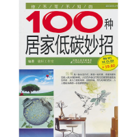 正版新书]你不可不知的100种居家低碳妙招本社9787534576072