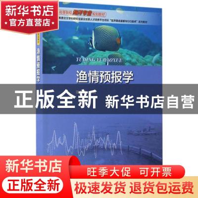 正版 渔情预报学 陈新军主编 海洋出版社 9787502793258 书籍