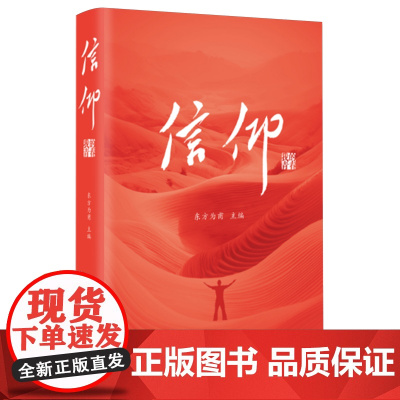 信仰 我的青春 9787519916701 研究出版社 东方为甫 主编 2024-09