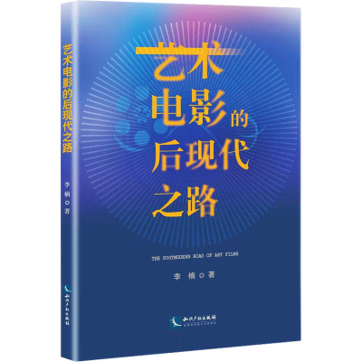 醉染图书艺术电影的后现代之路9787513086929