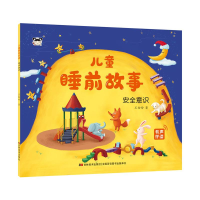 音像儿童睡前故事 安全意识王粉玲