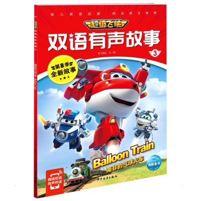 [M]超级飞侠双语有声故事3:南非的气球火车 奥飞娱乐 著 -9787558912948
