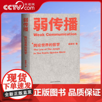 书央视网]弱传播 邹振东著继故事经济学 乌合之众 自控之后的新书 社会科学舆论学伦理学社会心理学书籍入门基础读心术 果麦