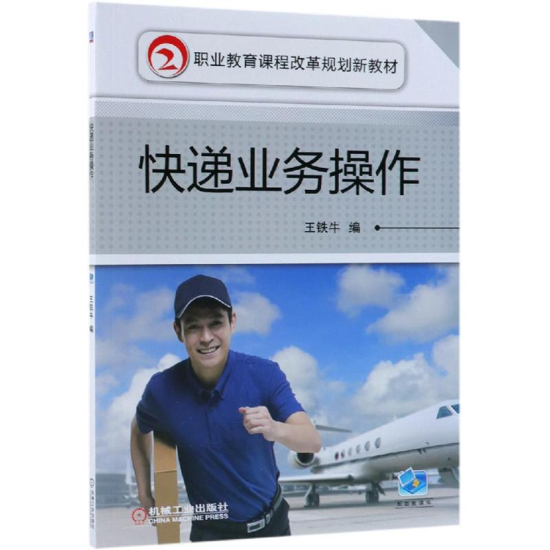 [M]快递业务操作/王铁牛-9787111605591