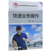 [M]快递业务操作/王铁牛-9787111605591