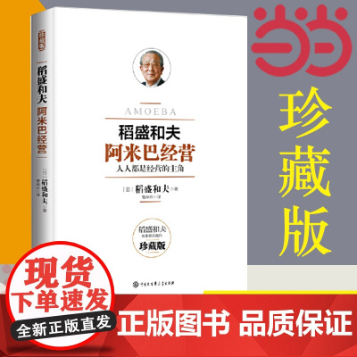 []稻盛和夫 阿米巴经营 珍藏版 人人都是经营的主角 稻盛和夫发明并奉行至今的经营理念全员参与经营主动创造收益正版书籍