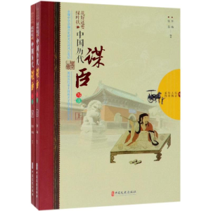 [M]好花还要绿叶扶:中国历代谋臣写真(全2册)/历史人物传奇系列-9787520504942