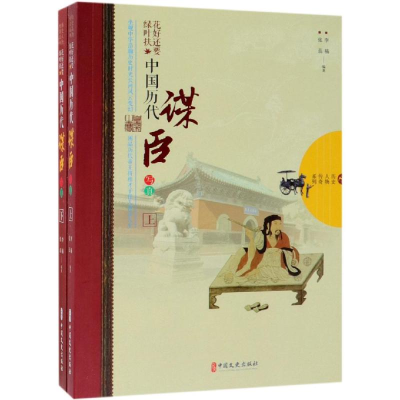 [M]好花还要绿叶扶:中国历代谋臣写真(全2册)/历史人物传奇系列-9787520504942