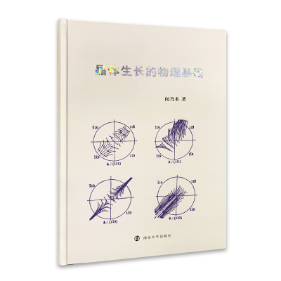 [M]晶体生长的物理基础-9787305225369