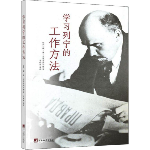 醉染图书学习列宁的工作方法9787511740670