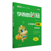 正版新书]学而思新版学而思秘籍.小学数学行程专项突破五年级全