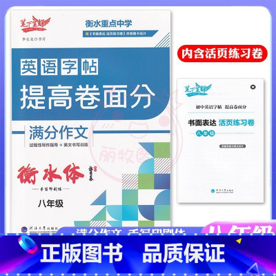 八年级 [正版]笔下生辉衡水体英语字帖提高卷面分七年级八年级九年级中考满分作文上册下册李长龙初中英语练字贴初一初二初三中
