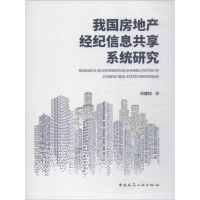 音像我房地经纪信息共享系统研究刘建利