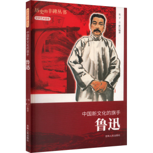 醉染图书中国新文化的旗手 鲁迅9787206076282