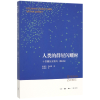 音像人类的群星闪耀时(十四篇历史特写增订版)[奥]斯蒂芬·茨威格
