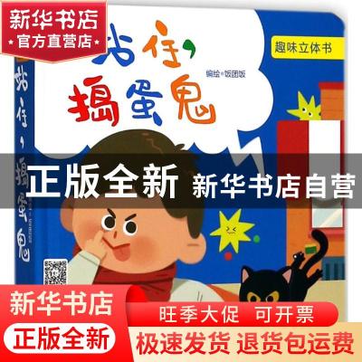 正版 站住,捣蛋鬼 饭团饭编绘 中国科学技术出版社 978750467847
