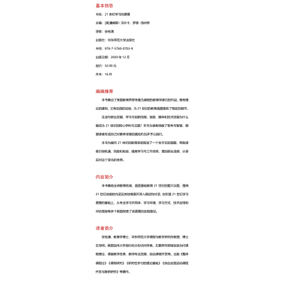 21世纪学习的愿景/核心素养与21世纪技能译丛/大夏书系