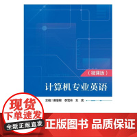 店 计算机专业英语 微课版 曹慧敏 李雪玲 左奕 高等职业教育电子计算机专业教材书 计算机软件知识介绍书 电子工业出版社