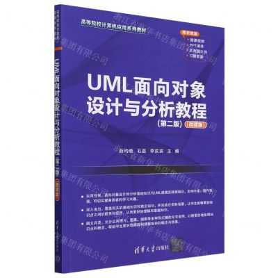 [N]UML面向对象设计与分析教程(第2版微课版高等院校计算机应用系列教材)-9787302644965