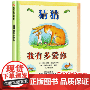 猜猜我有多爱你绘本一年级必读阅读课外书非注音版 硬皮硬壳精装版 山姆系列爱尔兰非拼音版幼儿园故事书 少年儿童明天出版社信