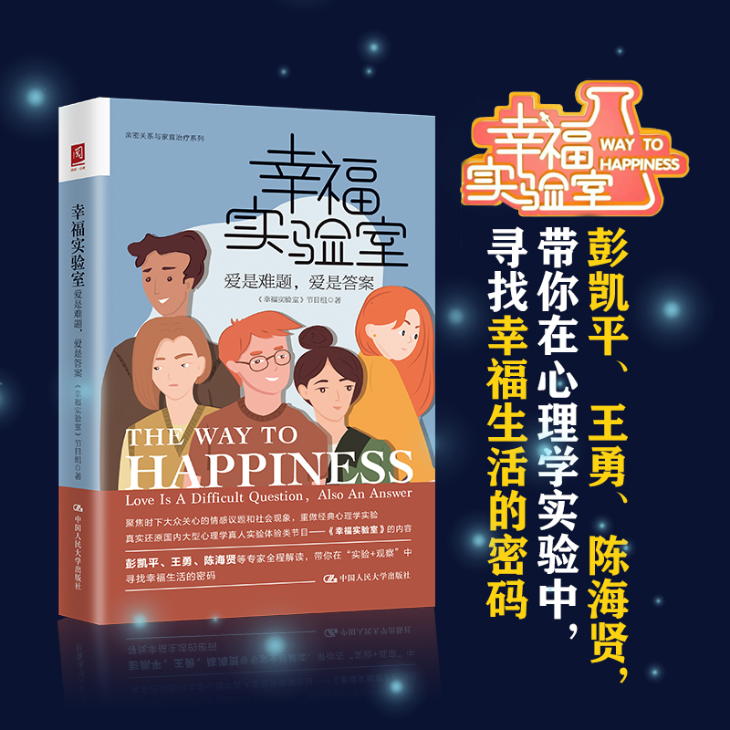 正版新书]幸福实验室:爱是难题,爱是答案《幸福实验室》节目组
