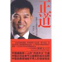 正版新书]正道:我的人生感悟和创业心路修涞贵 李野新 采访整理9