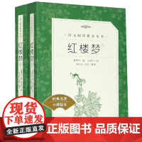 红楼梦原著正版 全2册人民文学出版社曹雪芹著无删减版 中小学生语文教材配套推/荐阅读七八九年级初高中 四大名著书籍