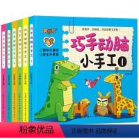 [正版]幼儿趣味立体小手工书 全6册立体手工书儿童创意DIY恐龙手工3D立体折纸书大全幼儿园宝宝益智儿童手工制作书3-