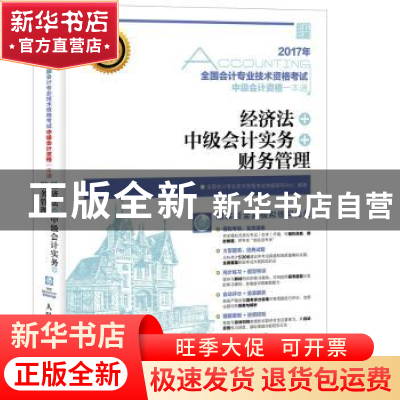 正版 经济法 中级会计实务 财务管理(附光盘) 全国会计专业技术资