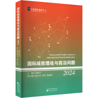正版新书]国际减贫理论与前沿问题 2024刘俊文,夏庆杰,刘震 等
