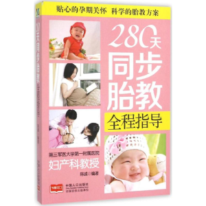 正版新书]280天同步胎教全程指导陈诚9787510136955