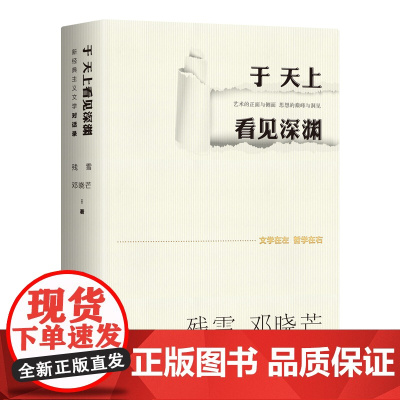 于天上看见深渊:新经典主义文学对话录 诺奖提名作家残雪&著名哲学家邓晓芒,为文学的躯体注入哲学的灵魂