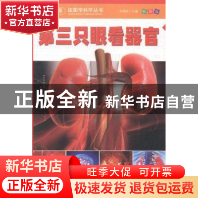 正版 第三只眼看器官 张德荣主编 安徽人民出版社 9787212070359