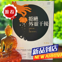 拒绝外灵干扰:业障病消除与破魔的佛教疗法远离疾病