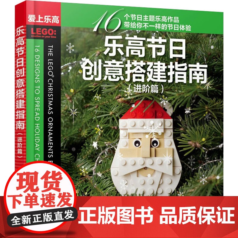 乐高节日创意搭建指南(进阶篇) (美)克里斯·麦克维 著 胡玉婷 译 科普读物其它生活 正版图书籍 人民邮电出版社