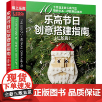 乐高节日创意搭建指南(进阶篇) (美)克里斯·麦克维 著 胡玉婷 译 科普读物其它生活 正版图书籍 人民邮电出版社