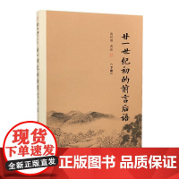 廿一世纪初的前言后语(下)(大陆正版授权南怀瑾系列) 南怀瑾 复旦大学出版社 正版书籍