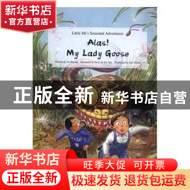正版 Alas! my lady goose(小米的四时奇遇:救鹅记) Written b