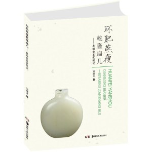 [M]环肥燕瘦乾隆扁儿-9787535675378