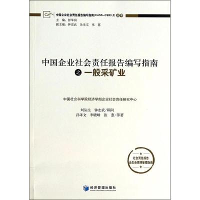 正版新书]中国企业社会责任报告编写指南之一般采矿业孙孝文9787
