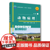 动物病理(第2版) 冯志华 张自芳 武世珍 编 9787565532658 中国农业大学出版社