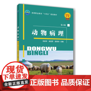 动物病理(第2版) 冯志华 张自芳 武世珍 编 9787565532658 中国农业大学出版社