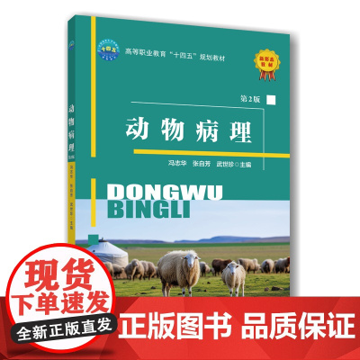 动物病理(第2版) 冯志华 张自芳 武世珍 编 9787565532658 中国农业大学出版社