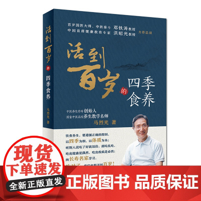 活到百岁的四季食养 马烈光 人民卫生出版社 正版书籍