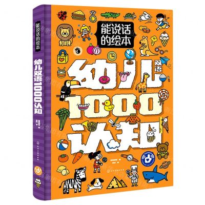 [N]幼儿1000认知(能说话的绘本)(汉英对照)(精)-9787122405098