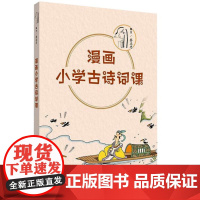 蔡志忠漫画系列·漫画小学古诗词课 9787209153102 山东人民出版社 2024-08